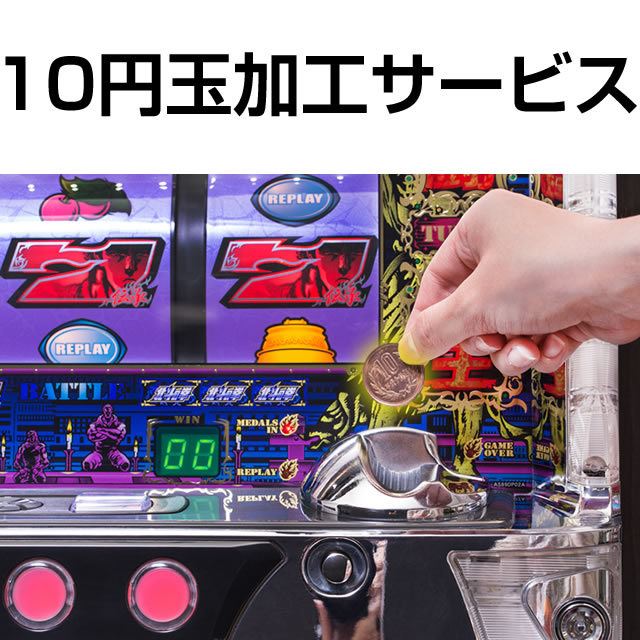 10円玉加工サービス
