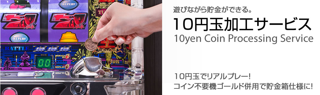 10円玉加工サービス